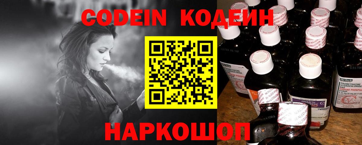 Codein Purple Drank  Кодеиновый сироп Lean Purple Drank  Вход с VPN  Волжск 