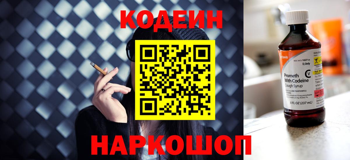 Кодеин Purple Drank Волжск